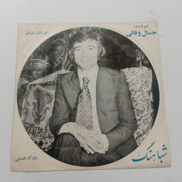 فردای روشن / یاد که هستی