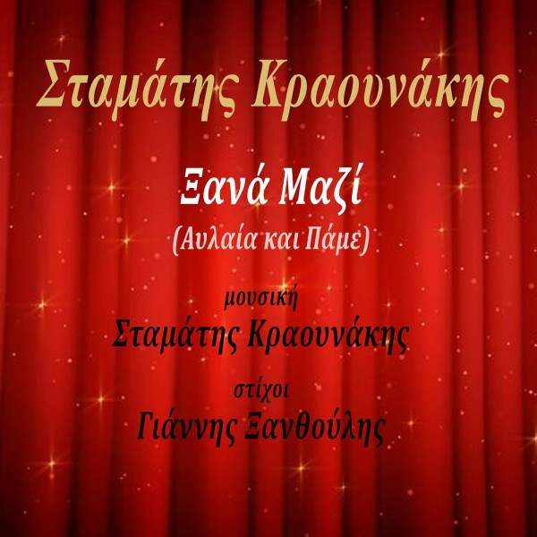 Ξανά Μαζί (Αυλαία Και Πάμε)