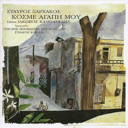 Κόσμε Αγάπη Μου