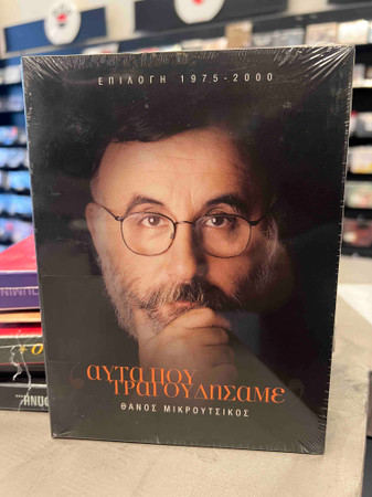 Αυτά Που Τραγουδήσαμε