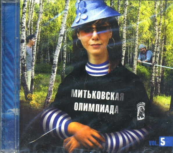 Митьковская Олимпиада Vol. 5
