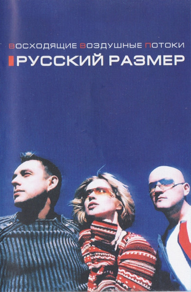 Восходящие Воздушные Потоки