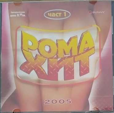 Рома хит