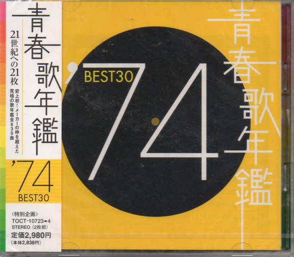 青春歌年鑑 '74 Best 30