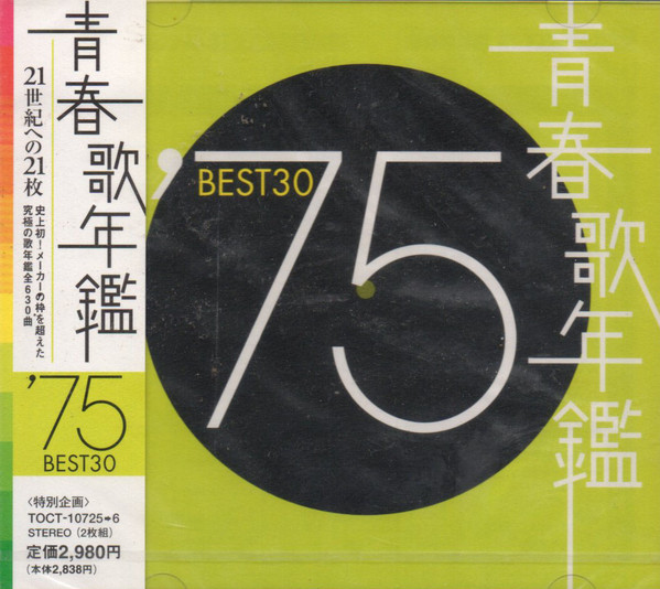 青春歌年鑑 '75 Best 30