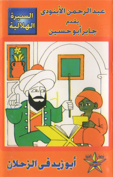 أبو زيد فى الزحلان