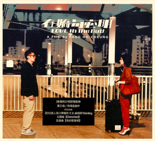 春嬌與志明 Original Soundtrack