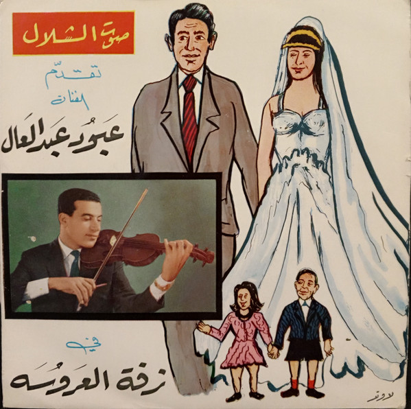 زفة العروسة رقصة شرقية