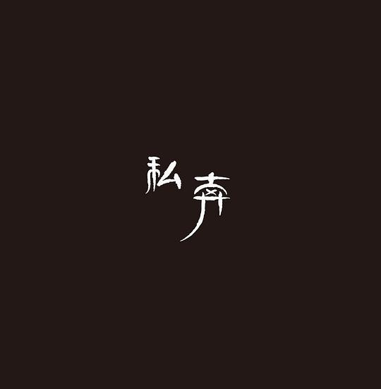 私奔