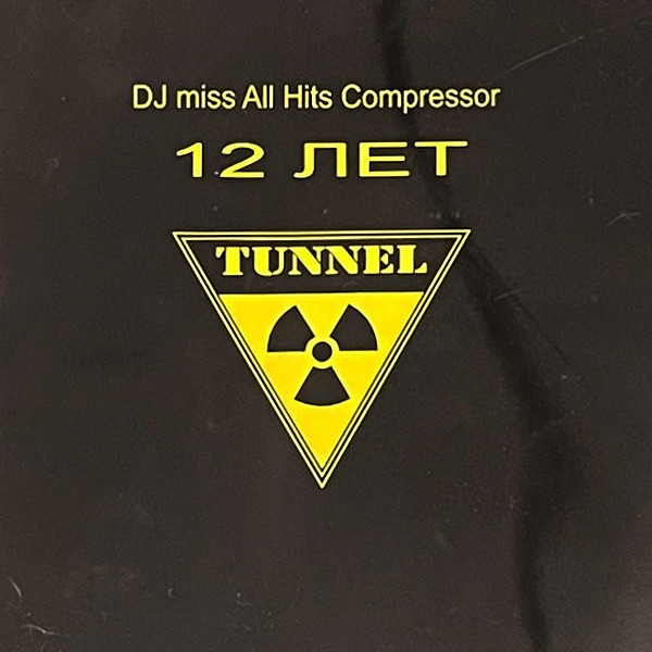 12 лет Tunnel