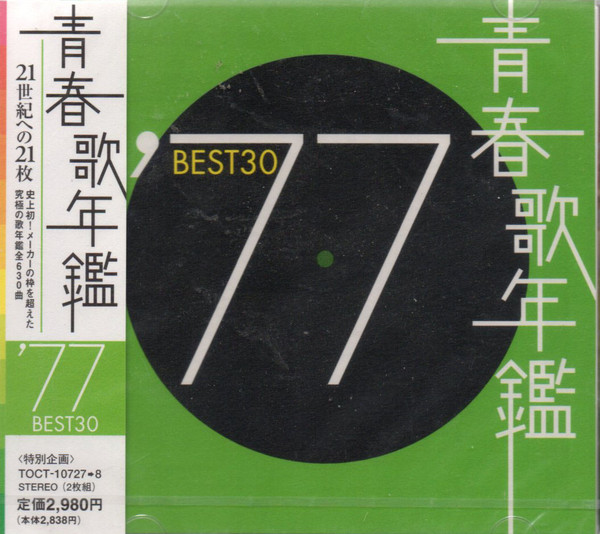 青春歌年鑑 '77 Best 30