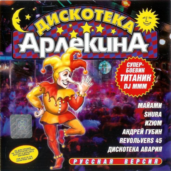 Дискотека "Арлекина" - Русская Версия