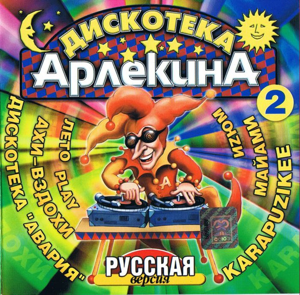 Дискотека "Арлекина" - Русская Версия 2