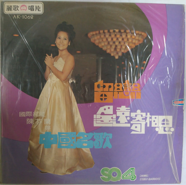 陳芬蘭與探戈名歌