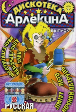 Дискотека "Арлекина" 3 - Русская Версия