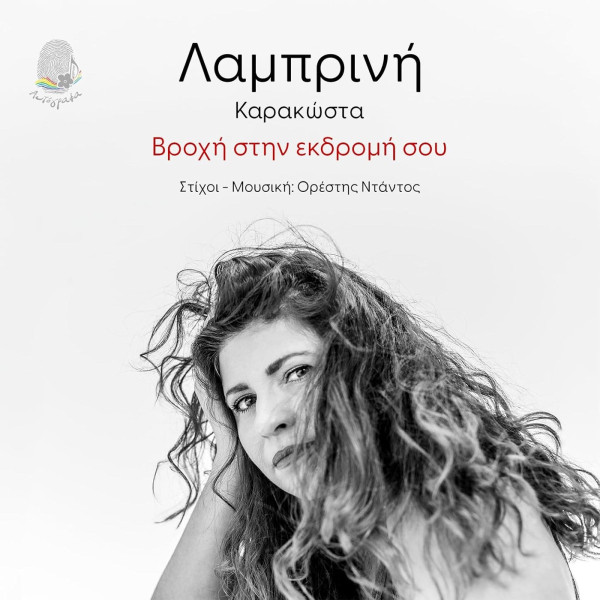 Βροχή Στην Εκδρομή Σου