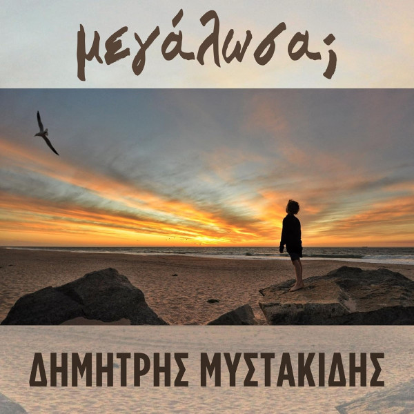 Μεγάλωσα;