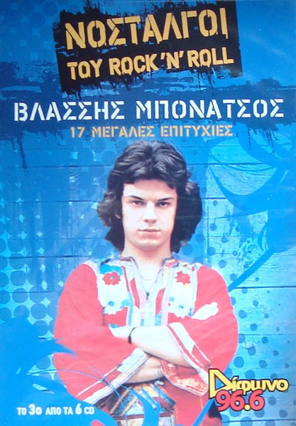 Νοσταλγοί Του Rock 'N' Roll - 17 Μεγάλες Επιτυχίες