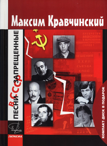Песни, Запрещенные В СССР