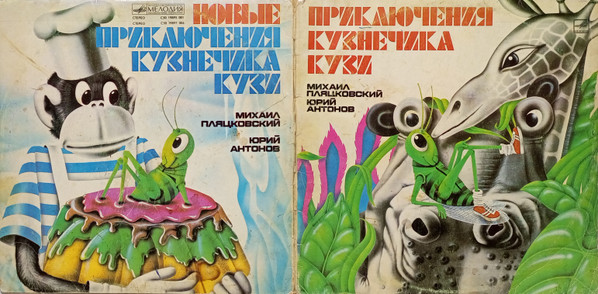 Приключения Кузнечика Кузи / Новые Приключения Кузнечика Кузи