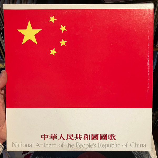 中華人民共和國國歌 = National Anthem Of The People's Republic Of China