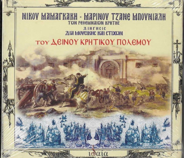 Του Δεινού Κρητικού Πολέμου
