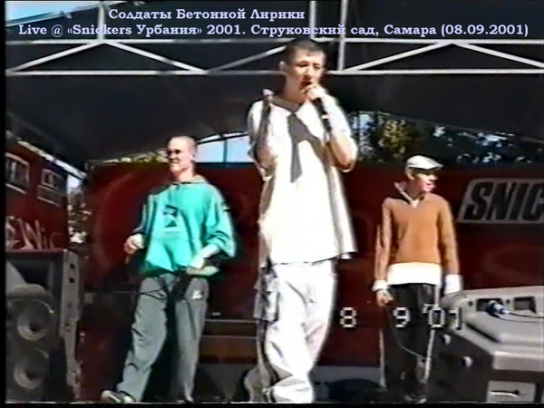 Live @ «Snickers Урбания» 2001 (Bootleg)