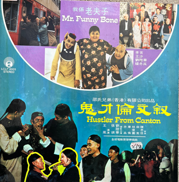 老夫子 = Mr. Funny Bone / 鬼才倫文叙 = Hustler From Canton / 扭計三星