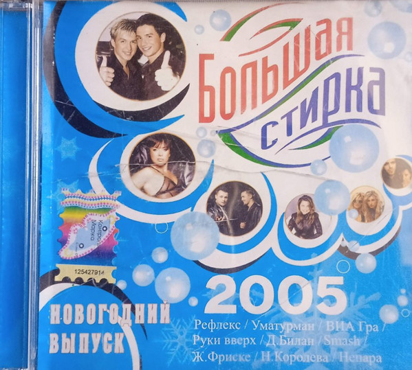 Большая Стирка. Новогодний Выпуск 