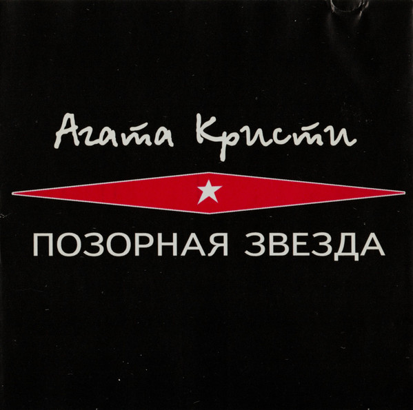 Позорная Звезда