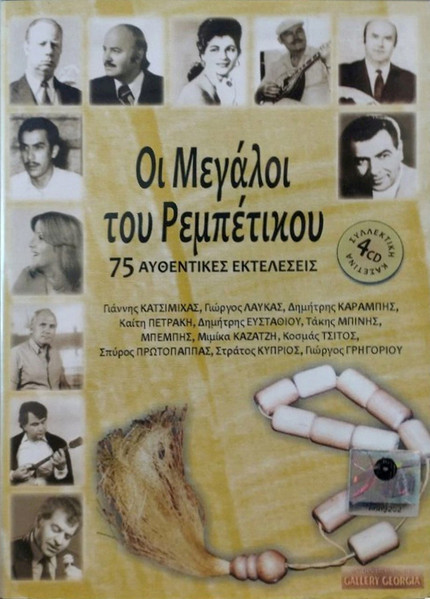 Οι Μεγάλοι Του Ρεμπέτικου (75 Αυθεντικές Εκτελέσεις)