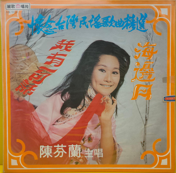 海邊月 / 我有一句話