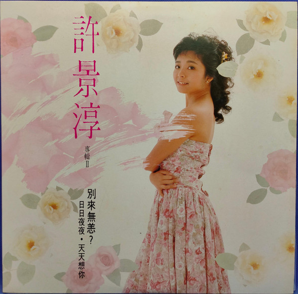 別來無恙