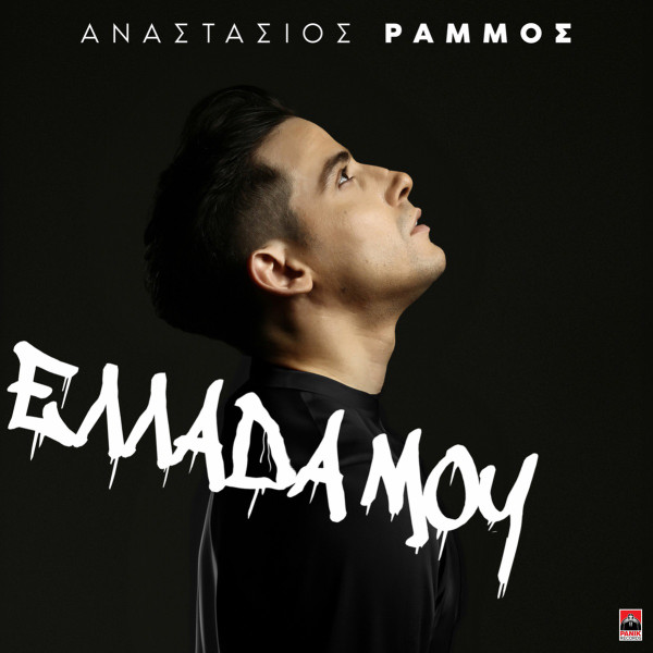 Ελλάδα Μου