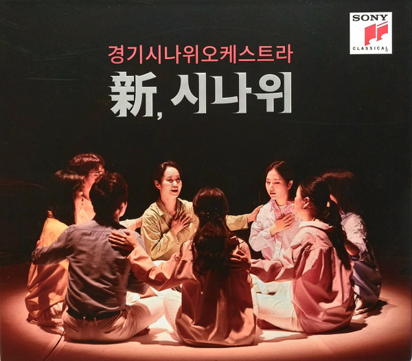 新, 시나위