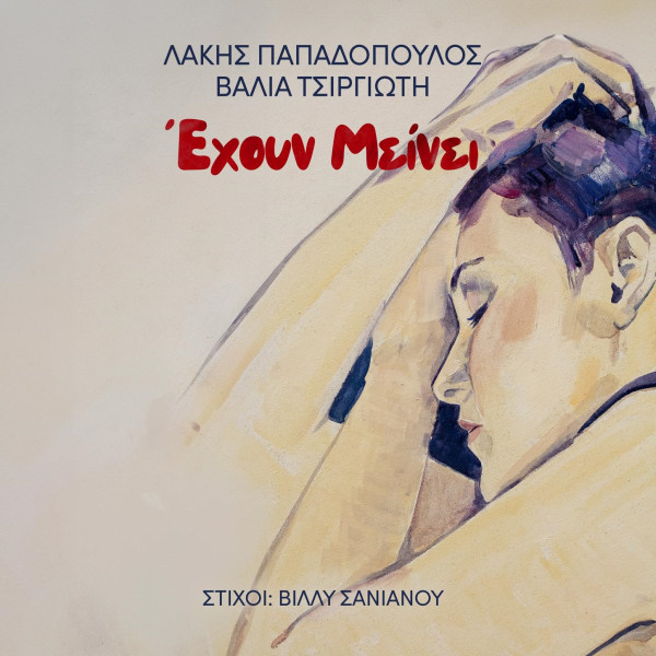 Έχουν Μείνει