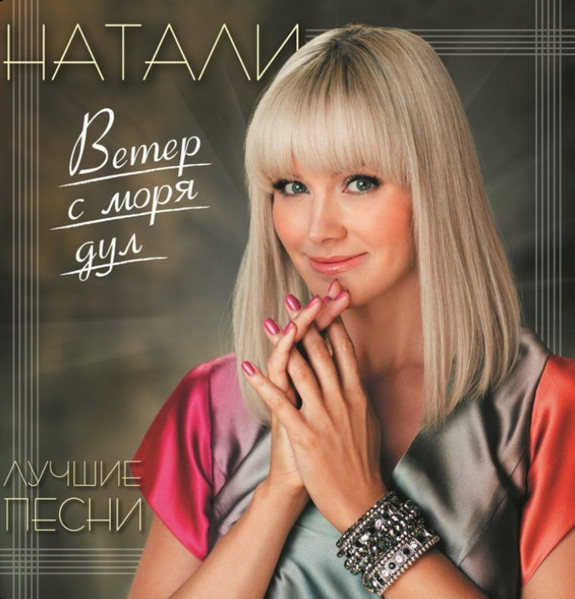 Ветер С Моря Дул. Лучшие Песни