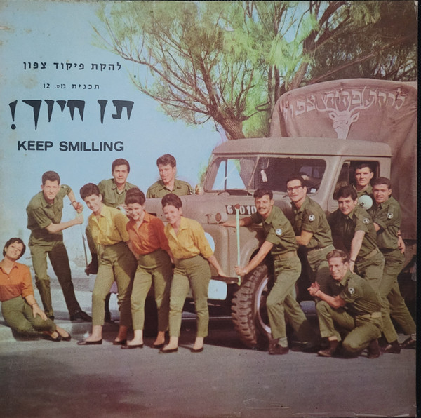 תוכנית 12, תן חיוך!