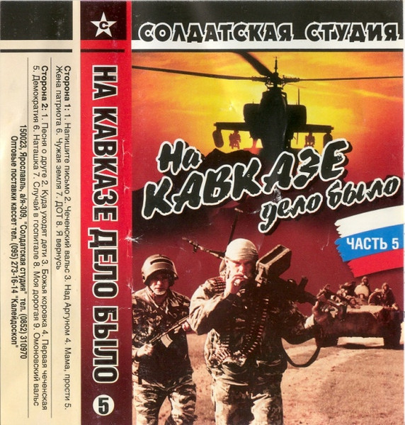 На Кавказе Дело Было - Часть 5
