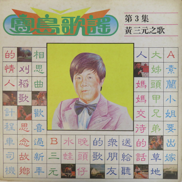 寶島歌謠 第3集