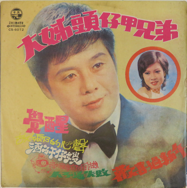 大姊頭仔甲兄弟