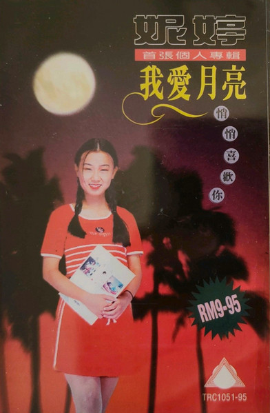 我愛月亮