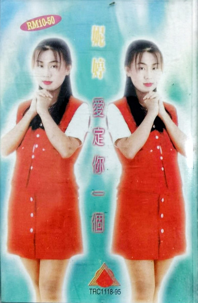 愛定你一個