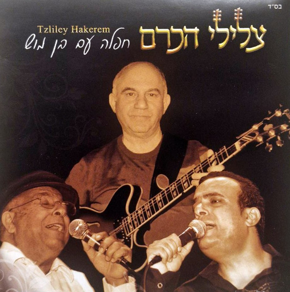 חפלה עם בן מוש