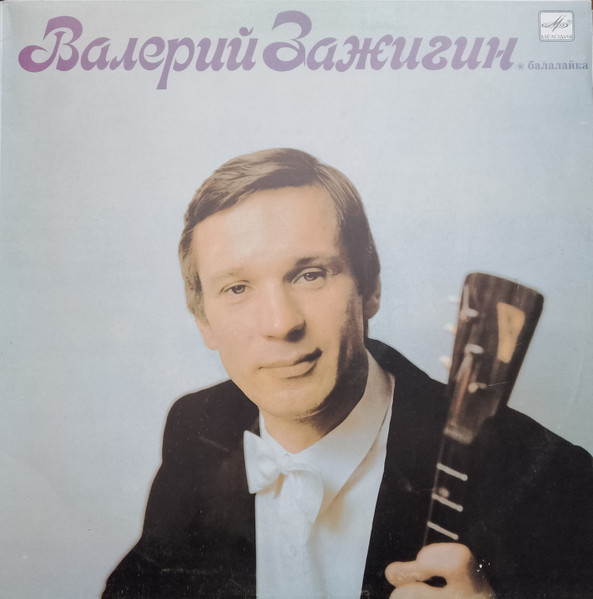 Валерий Зажигин *балалайка