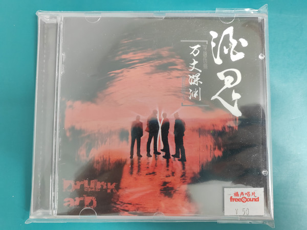 万丈深渊