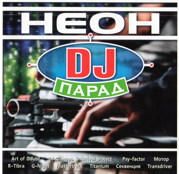 Неон DJ Парад