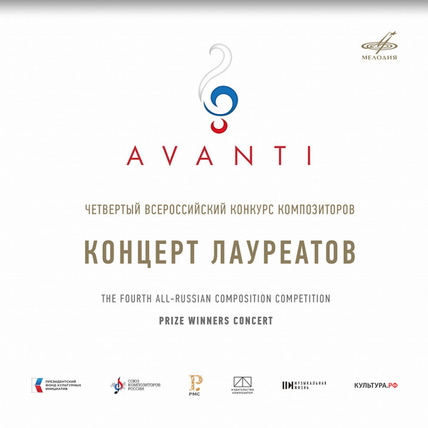 Четвертый Всероссийский Конкурс Композиторов. Концерт Лауреатов = The Fourth All-Russian Composition Competition. Prize Winners Concert