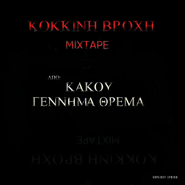 Κόκκινη Βροχή