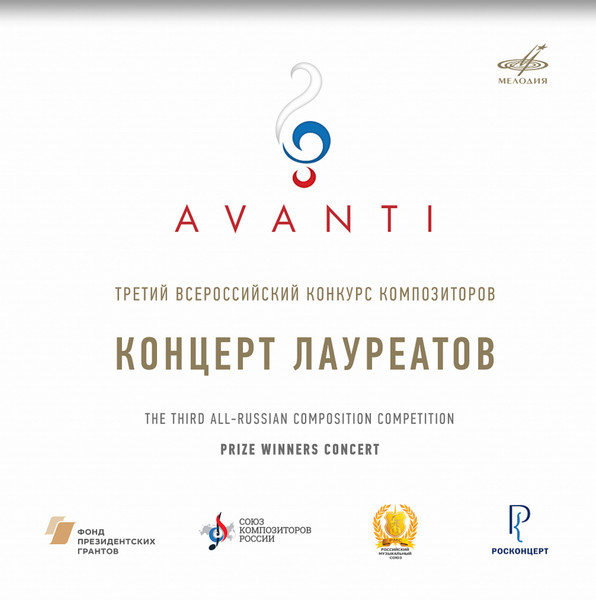 Третий Всероссийский Конкурс Композиторов. Концерт Лауреатов = The Third All-Russian Composition Competition. Prize Winners Concert